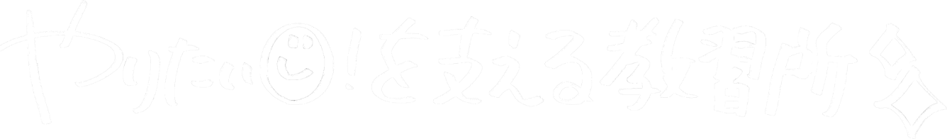 "やりたい！"を支える教習所