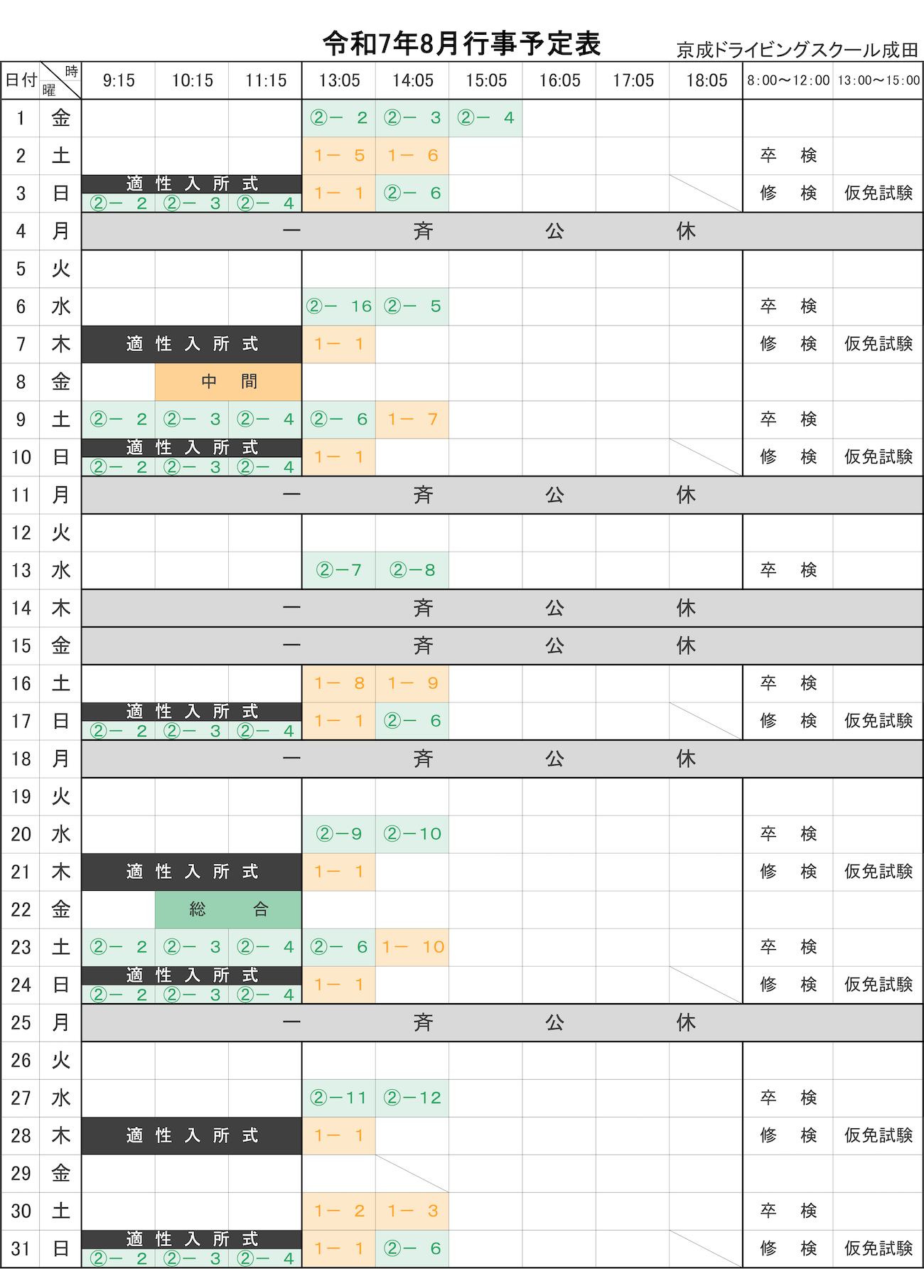 令和7年8月学科予定表