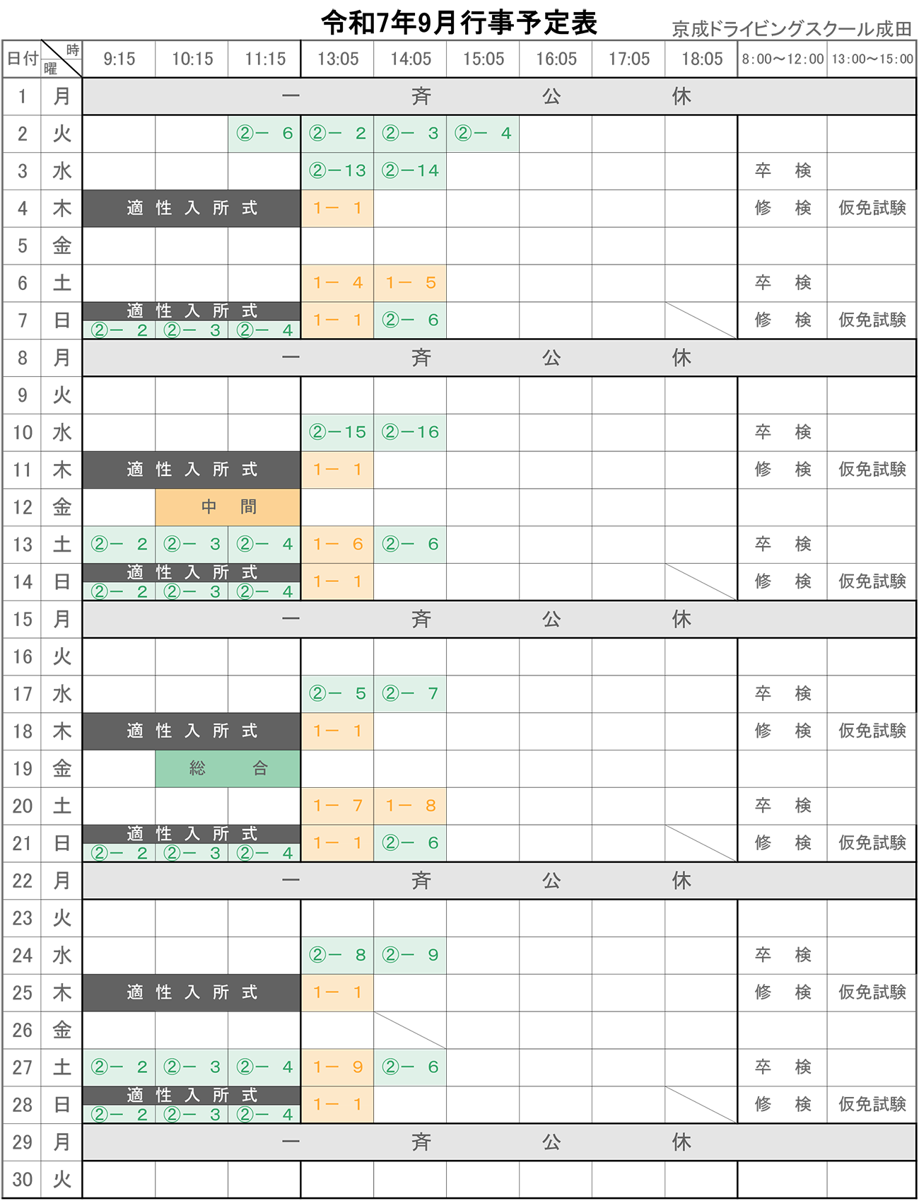 令和7年9月学科予定表