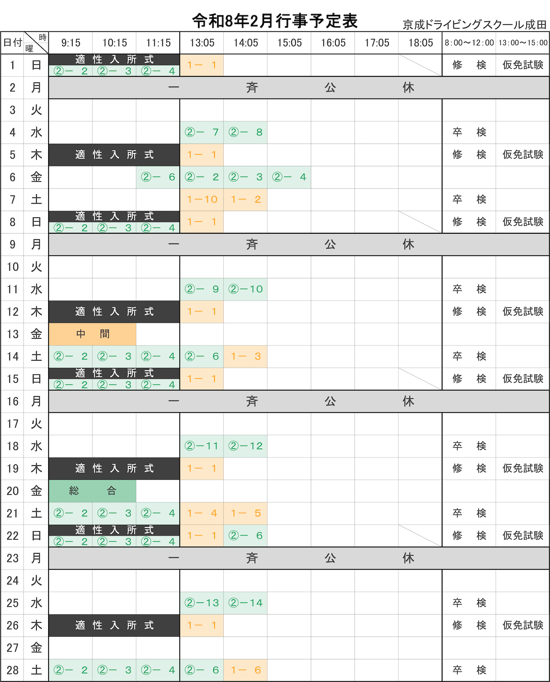 令和8年2月学科予定表