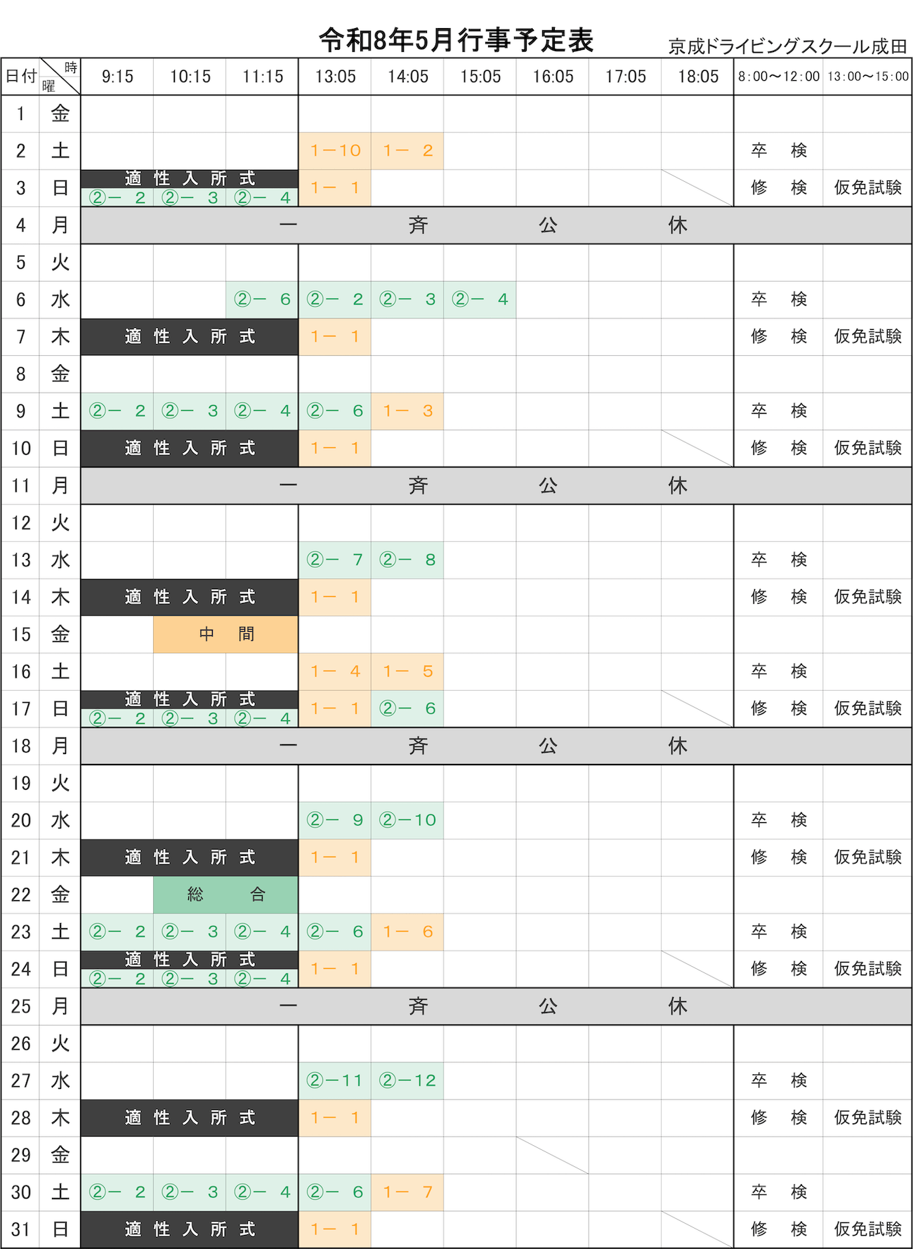 令和8年5月学科予定表