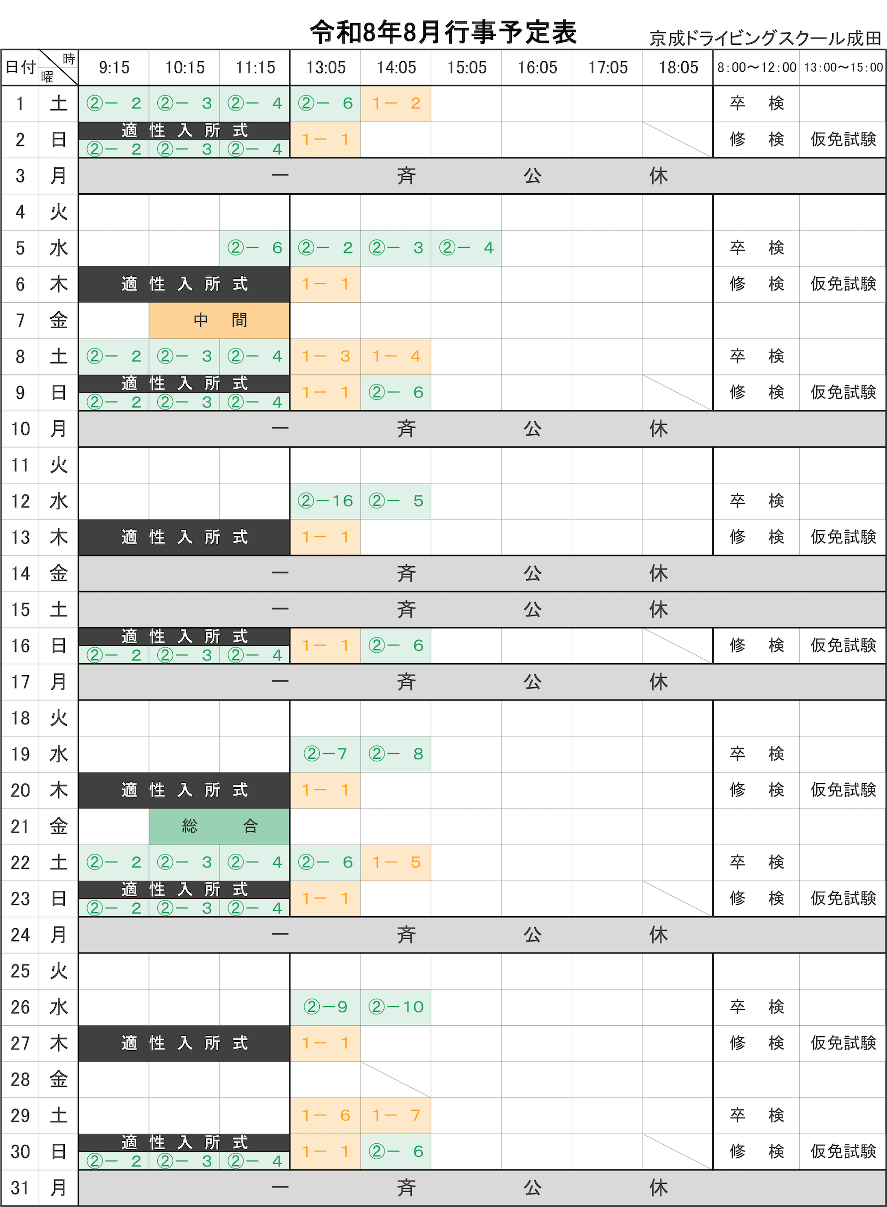令和8年8月学科予定表
