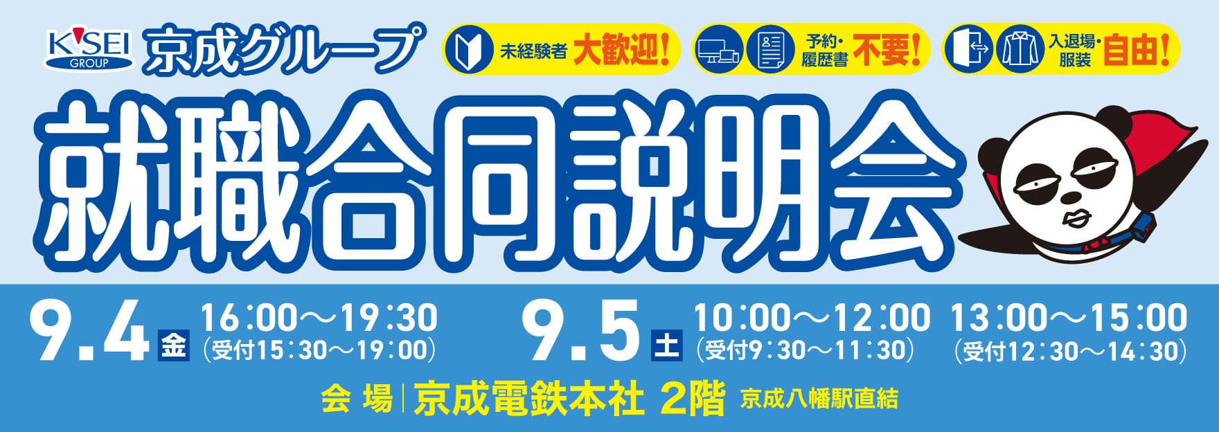 京成グループ 就職合同説明会