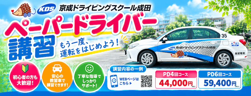 ペーパードライバー講習