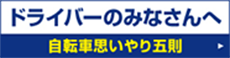 ドライバーのみなさんへ