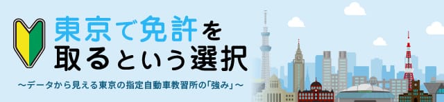 東京で免許を取るという選択