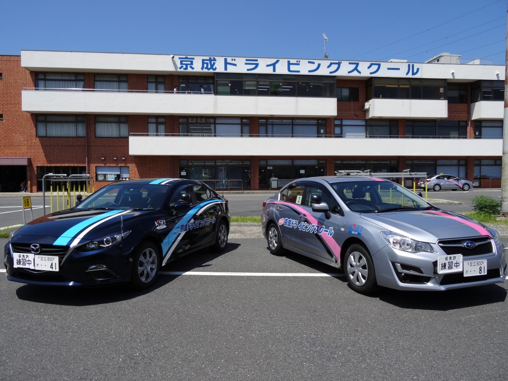 京成 ドライビング スクール